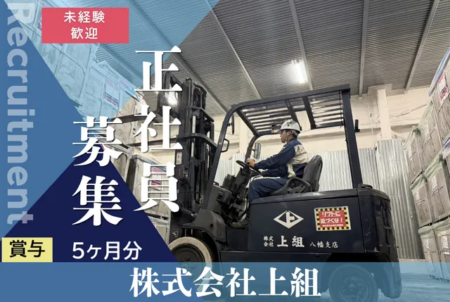 株式会社上組　八幡支店の求人・転職情報