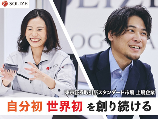 SOLIZE株式会社