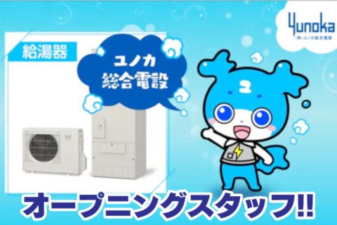 株式会社ユノカ総合電設の求人・転職情報