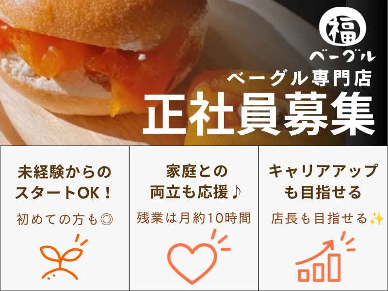 福ベーグル　伊勢崎店のアルバイト・バイト求人情報