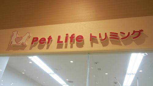 Pet Lifeトリミング アリオ鳳店のアルバイト・バイト求人情報-03