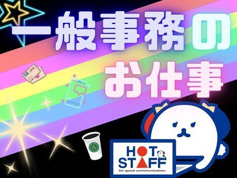 株式会社ホットスタッフ郡山のアルバイト・バイト求人情報-01