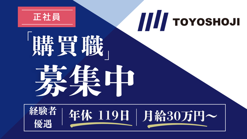 東洋商事株式会社の求人・転職情報