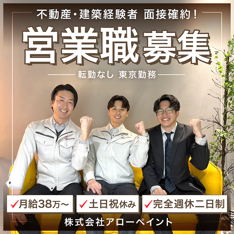 株式会社アローペイントの求人・転職情報