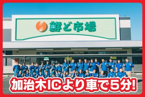 株式会社 鮮ど市場(ja_jp)の求人・転職情報