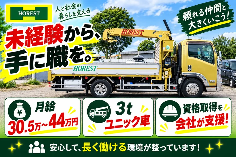 株式会社ホレストの求人・転職情報