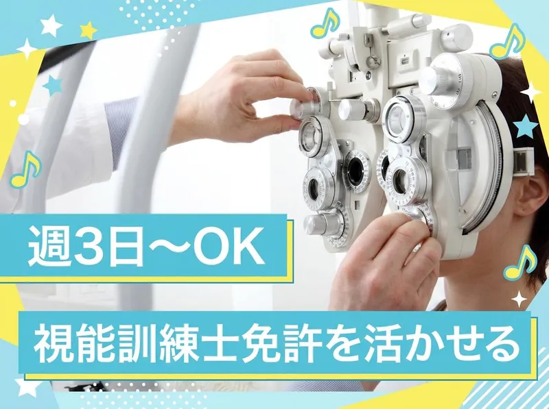 西立川ルミタス眼科 白内障と近視のクリニック/医療法人社団雅和会のアルバイト・バイト求人情報-13