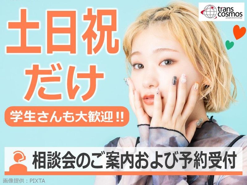 トランスコスモス株式会社のアルバイト・バイト求人情報-13