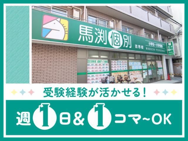 馬渕個別近江八幡校の派遣求人情報