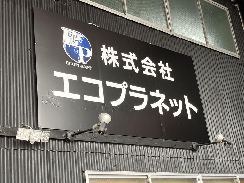 エコプラネット