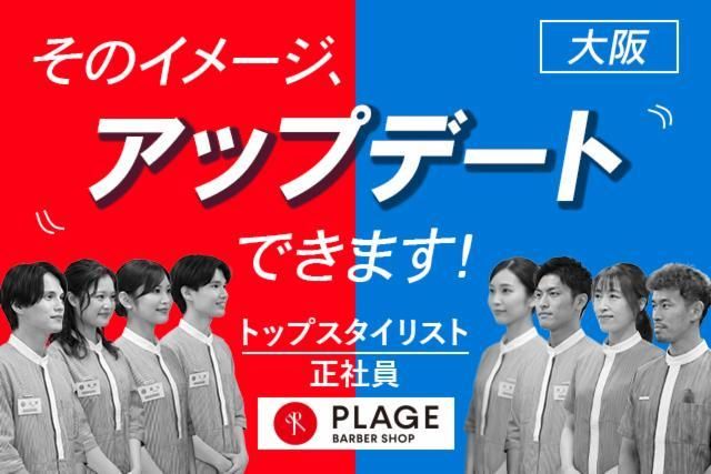 阪南理美容株式会社の求人・転職情報