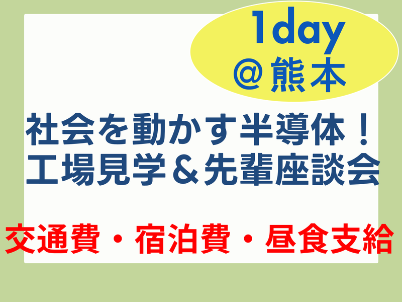 【28卒理系|熊本】光半導体×LSI設計!開発現場へ潜入