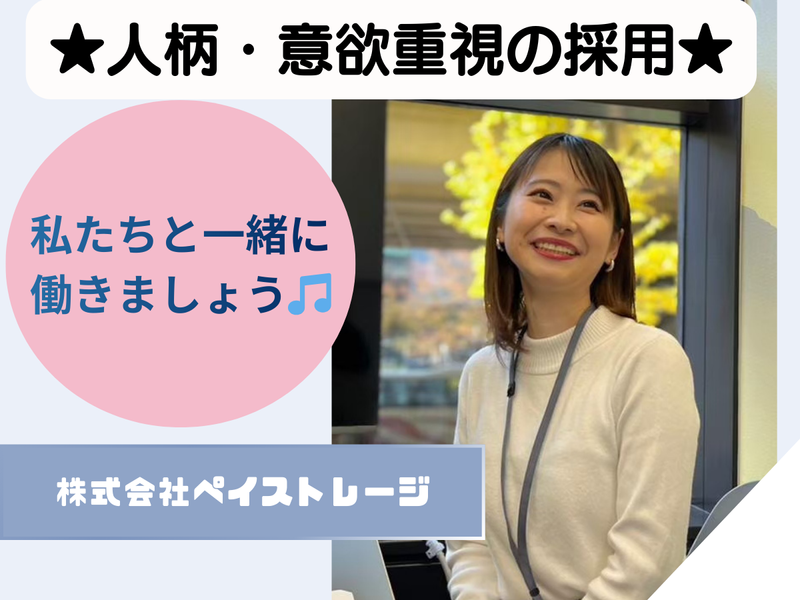 株式会社ペイストレージの求人・転職情報