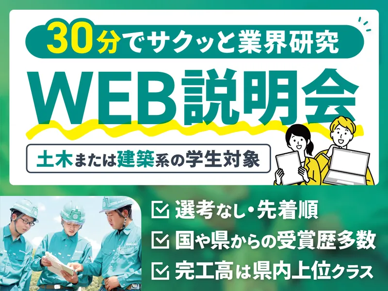 建築・土木の業界研究/私服&WEB30分(完全オンライン)