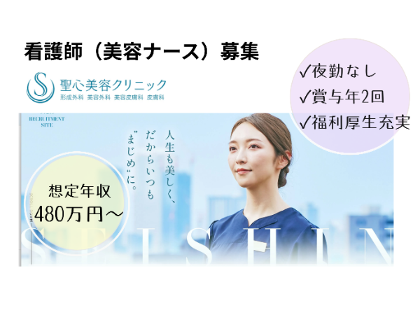 聖心美容クリニック 銀座院の求人・転職情報