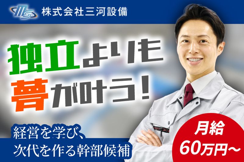 株式会社三河設備-0020の求人・転職情報