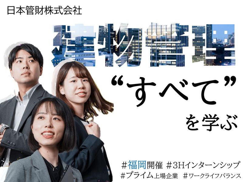 建物総合管理のパイオニアが伝える!　“すべて”を学ぶ3h