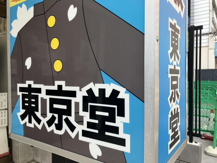 有限会社　東京堂のアルバイト・バイト求人情報