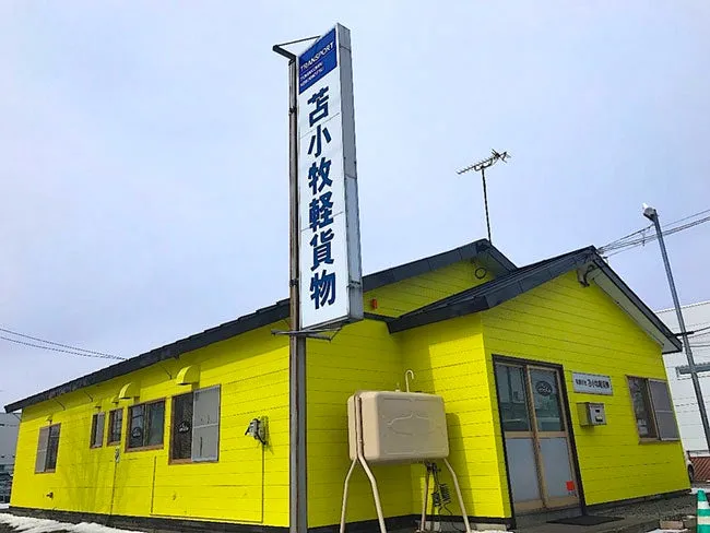 有限会社苫小牧軽貨物の求人・転職情報