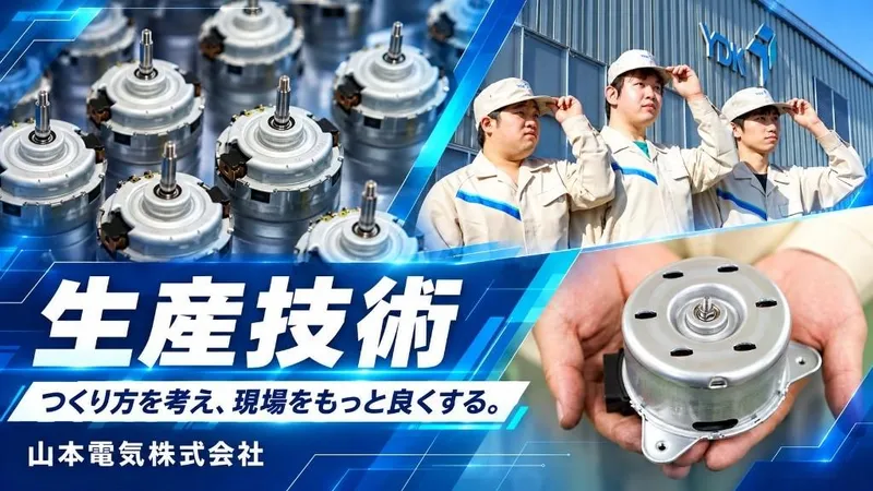 山本電気株式会社の求人・転職情報