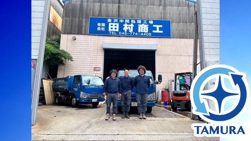 有限会社田村商工の求人・転職情報