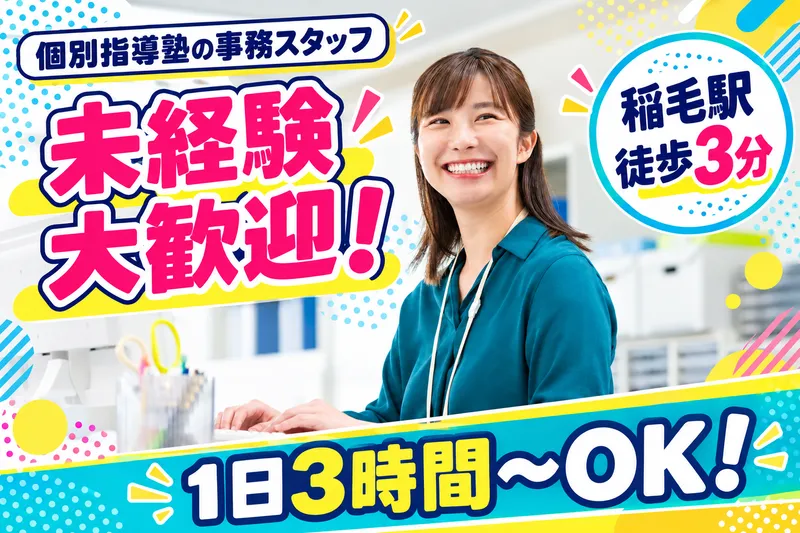 個別指導塾ノーバス稲毛校のアルバイト・バイト求人情報-05