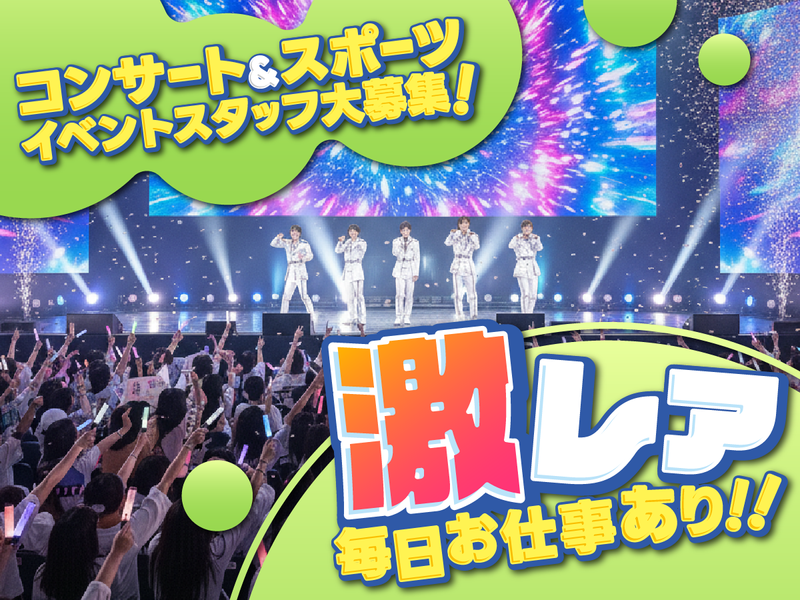 株式会社ウップスプランニング　エコパスタジアムのアルバイト・バイト求人情報-08