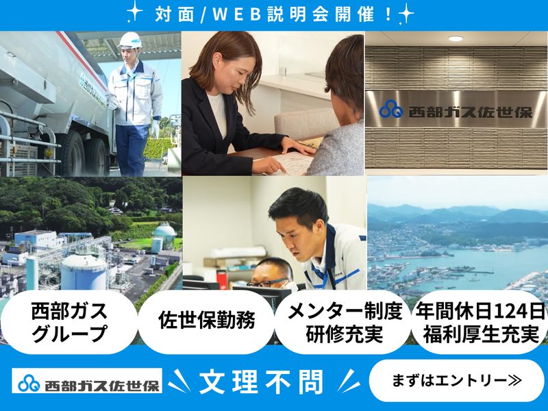 西部ガス佐世保株式会社