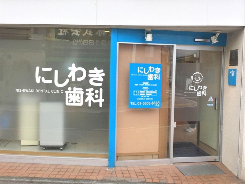 にしわき歯科の求人・転職情報