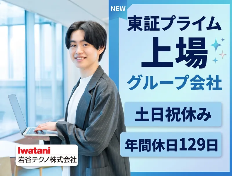 岩谷テクノ株式会社の求人・転職情報