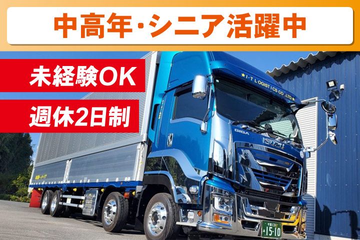 アイ・ティー物流株式会社の求人・転職情報