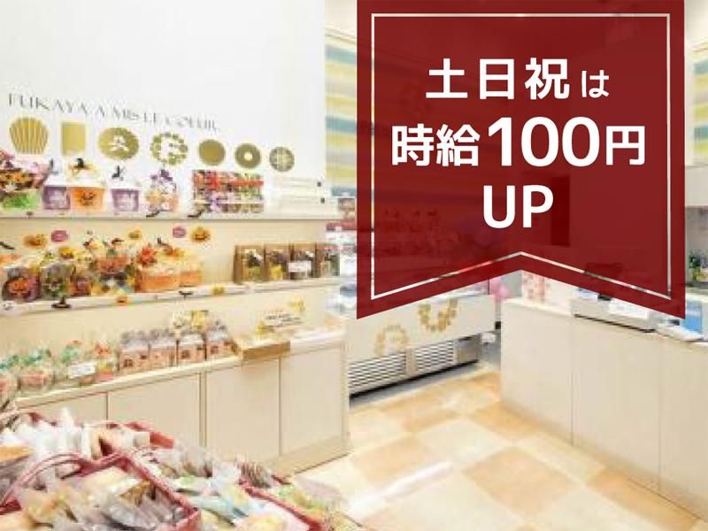 パティスリーFUKAYAイオンモール大高店のアルバイト・バイト求人情報-06