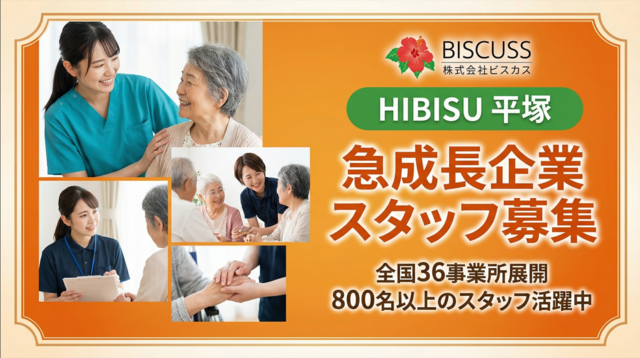 株式会社BISCUSS　HIBISU平塚の求人・転職情報