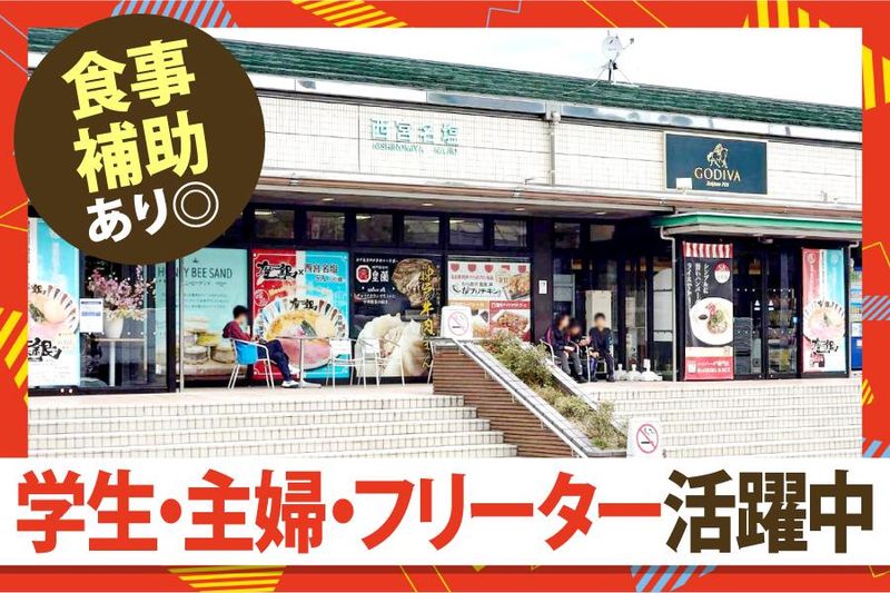 西宮名塩SA(上り線)のアルバイト・バイト求人情報-02