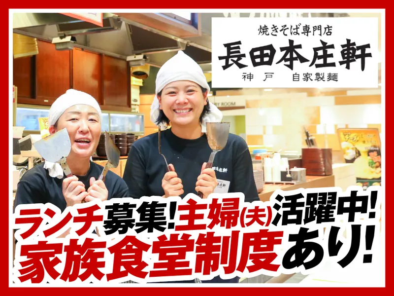 長田本庄軒神戸ハーバーランドumie店のアルバイト・バイト求人情報
