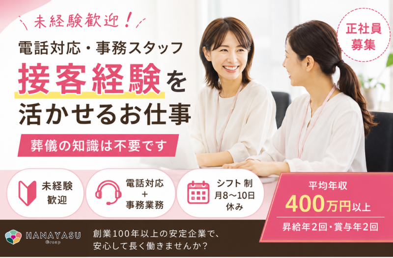 株式会社花安の求人・転職情報