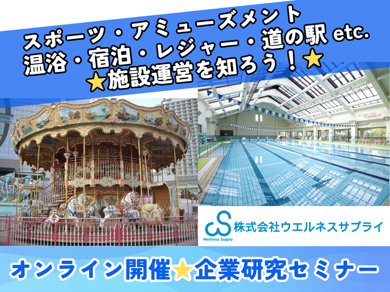 スポーツ・アミューズメントの施設運営を知る 企業研究セミナー