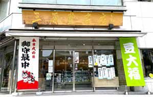 株式会社三原堂本店の求人情報