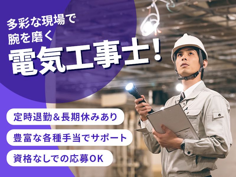 北海電気工事株式会社の求人・転職情報