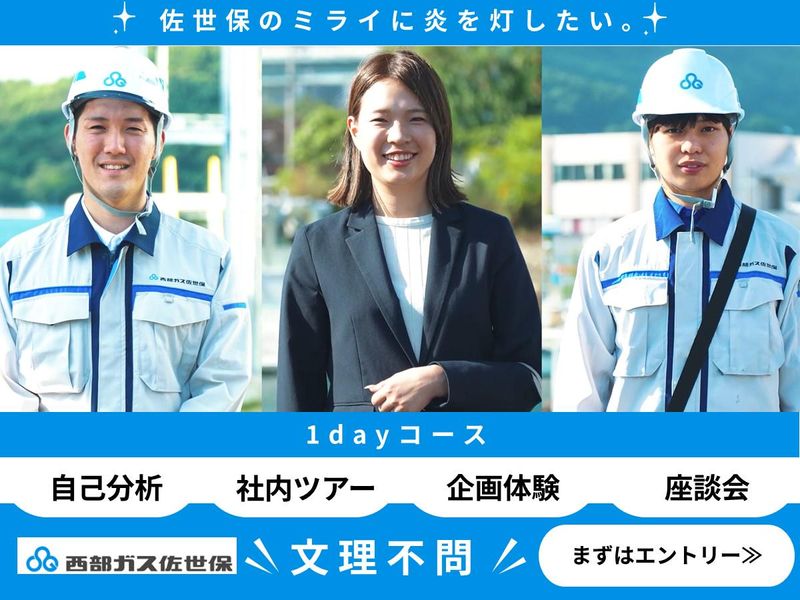 西部ガス佐世保株式会社