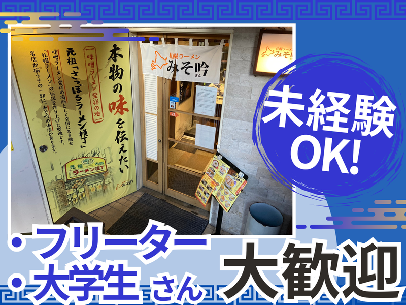 清友建設株式会社　札幌ラーメン　みそ吟　池田公園店のアルバイト・バイト求人情報-01