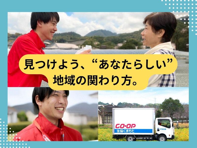 生活協同組合くまもと