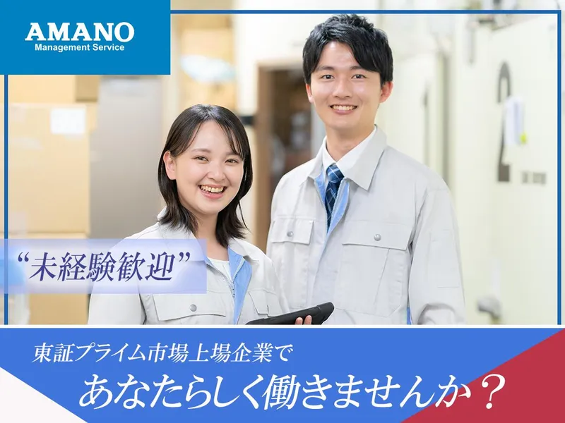 アマノマネジメントサービス株式会社の求人・転職情報