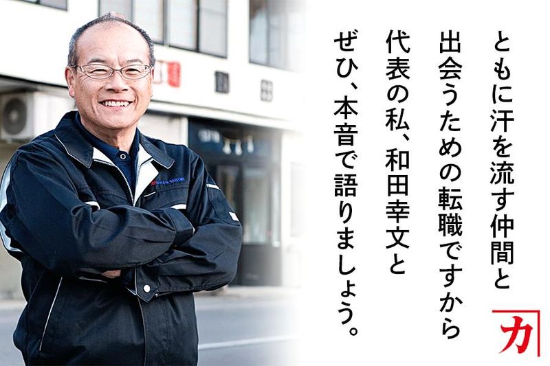 株式会社和田組の求人・転職情報
