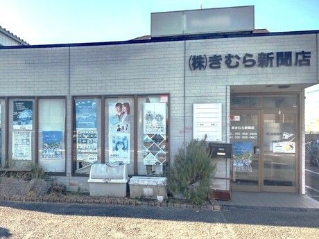 YC(読売センター)　沼津西部(きむら新聞店)の求人情報