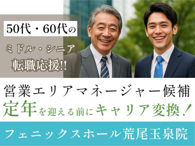 株式会社日本フェニックス 玉泉院営業部の求人・転職情報