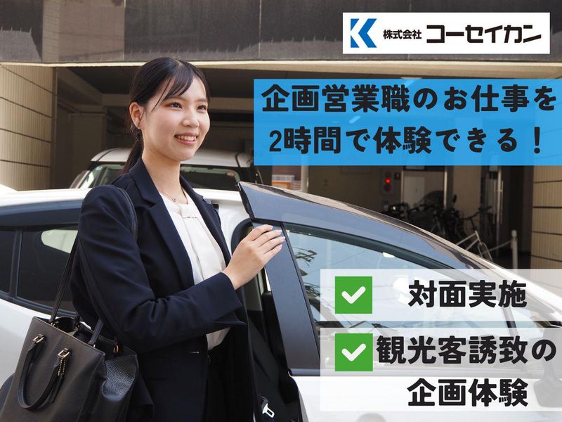 株式会社コーセイカン