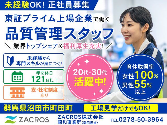 ZACROS株式会社の求人・転職情報