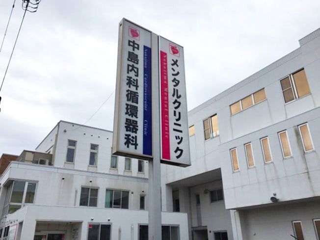 中島内科循環器科メンタルクリニックの求人・転職情報