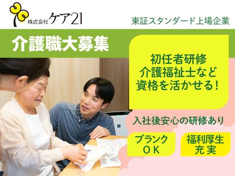株式会社ケア21の求人・転職情報